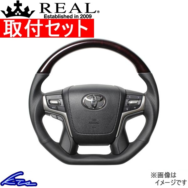 ランドクルーザー 200系 ステアリング レアル プレミアムシリーズ S210-BRW-BK 工賃セット REAL Dシェイプ 小径 ガングリップ ランクル