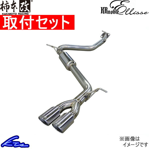 柿本改 KRノーブルエリッセ クリスタルAB マフラー ワゴンRスティングレー CBA-MH23S S52325B 工賃セット KAKIMOTO RACING 柿本 カキモト