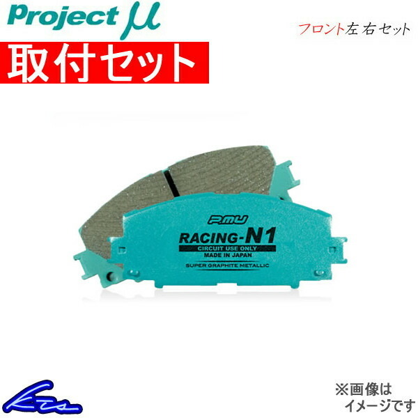 プロジェクトμ レーシングN1 フロント左右セット ブレーキパッド ファミリア BG6P/BG6R/BG6Z/BG6S F433 工賃セット プロミュー プロμ
