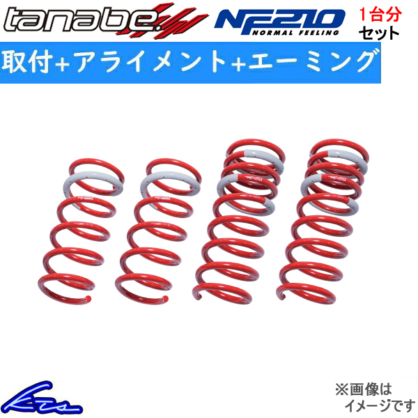 オデッセイ RB4 ダウンサス 1台分 タナベ サステックNF210 RB3NK 工賃セット アライメント+エーミング込 TANABE SUSTEC NF210 一台分