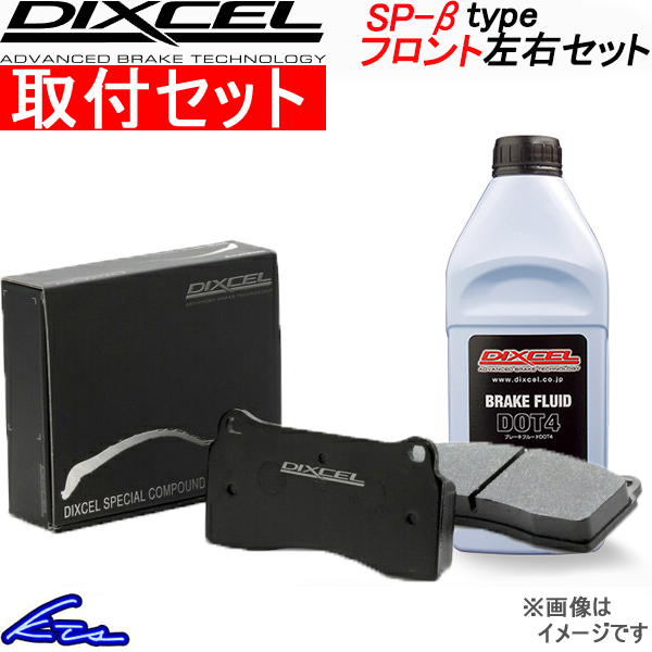 ディクセル SP-βタイプ フロント左右セット ブレーキパッド フィットRS GE8 331140 工賃セット DIXCEL ブレーキパット