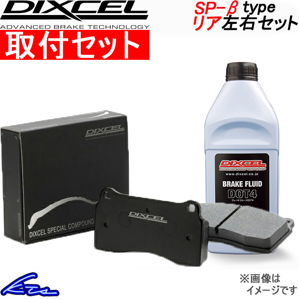 ディクセル SP-βタイプ リア左右セット ブレーキパッド レガシィツーリングワゴン BH5 365084 工賃セット DIXCEL ブレーキパット