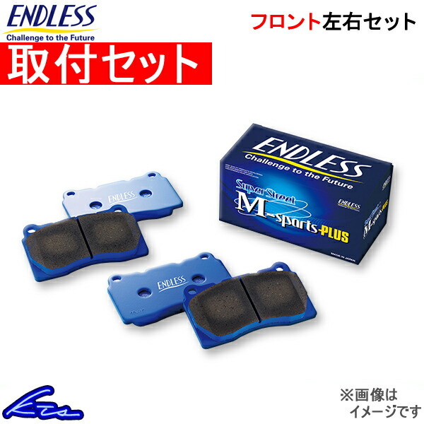 ローレル C33系 ブレーキパッド フロント左右セット エンドレス SSMプラス EP232 工賃セット ENDLESS SSMPLUS フロントのみ LAUREL
