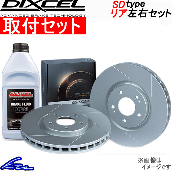 ディクセル SDタイプ リア左右セット ブレーキディスク ランサー(セディア) CS5A 3456010S 工賃セット DIXCEL ディスクローター