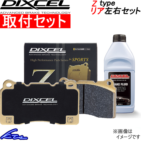 GTO Z15A ブレーキパッド リア左右セット ディクセル Zタイプ 345146 工賃セット DIXCEL リアのみ ブレーキパット