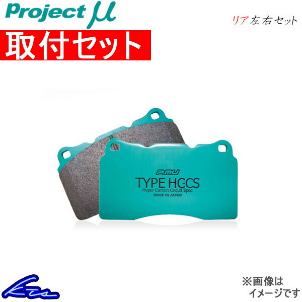 プロジェクトμ タイプHC-CS リア左右セット ブレーキパッド WRX S4 VAG R918 工賃セット プロジェクトミュー プロミュー TYPE HC-CS