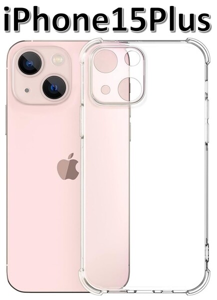 iPhone15plus ソフトケース クリアケース 画面保護 一体型レンズ保護 角落ち防御