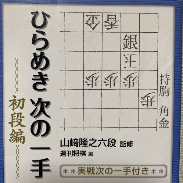 ひらめき次の一手 実戦次の一手付き 初段編 山崎隆之/監修 週刊将棋/編