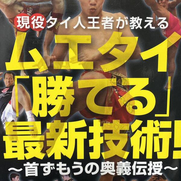 現役タイ人王者が教えるムエタイ「勝てる」最新技術! 首ずもうの奥義伝授 (BUDO-RA BOOKS) フル・コム/編