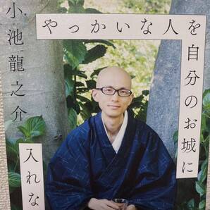 やっかいな人を自分のお城に入れない方法 小池龍之介/著
