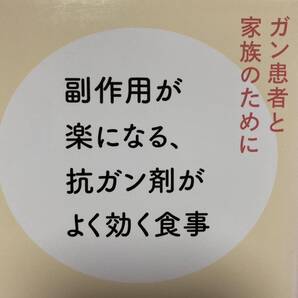 副作用が楽になる、抗ガン剤がよく効く食事 ガン患者と家族のために 済陽高穂/著