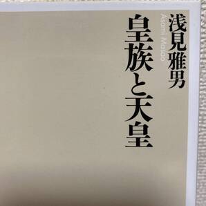 皇族と天皇 (ちくま新書 1224) 浅見雅男/著