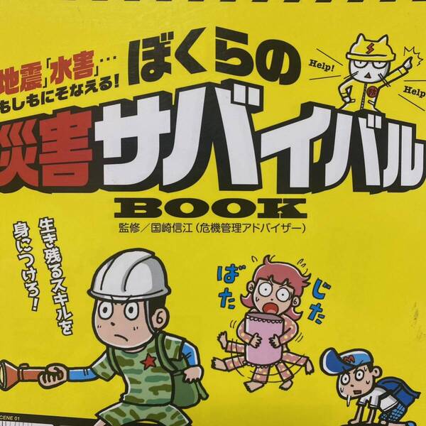 ぼくらの災害サバイバルBOOK 「地震」「水害」…もしもにそなえる! 国崎信江/監修 主婦の友社/編