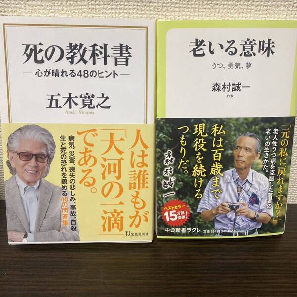 ①死の教科書② 老いる意味 うつ、勇気、夢 2冊セット