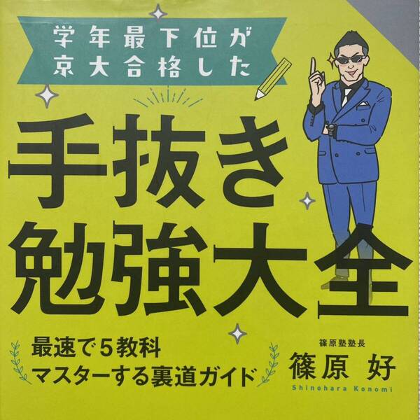 学年最下位が京大合格した手抜き勉強大全 最速で5教科マスターする裏道ガイド 篠原好/著