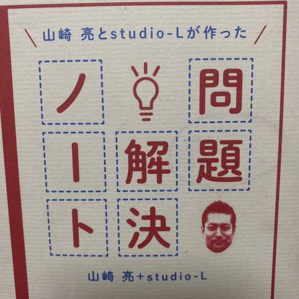山崎亮とstudio‐Lが作った問題解決ノート 山崎亮/著 studio‐L/著