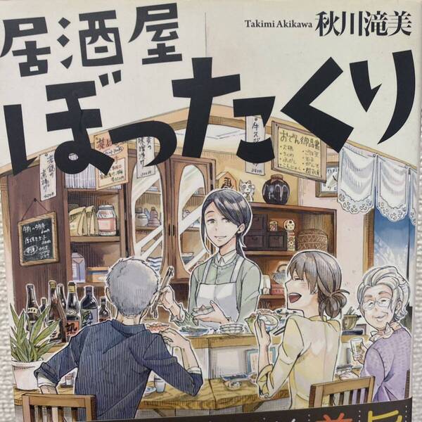 居酒屋ぼったくり 秋川滝美/〔著〕