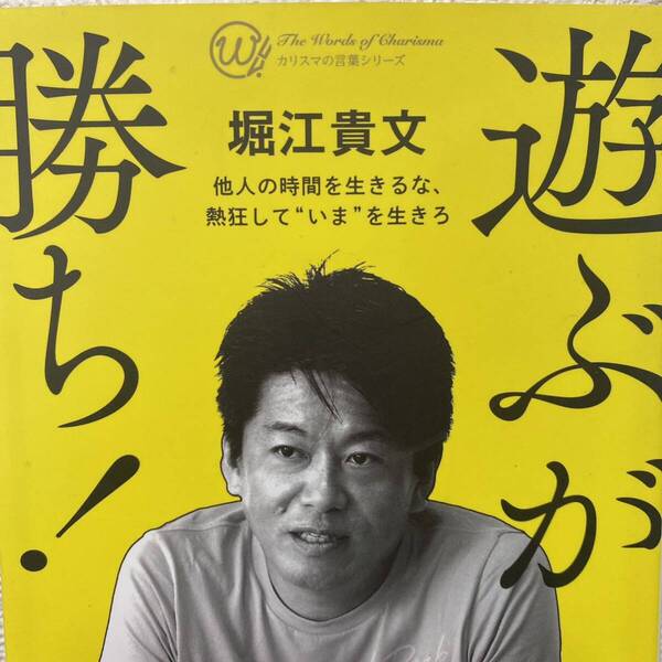 遊ぶが勝ち! 他人の時間を生きるな、熱狂して“いまを生きろ プレジデントムック カリスマの言葉シリーズ/堀江貴文 (著者)