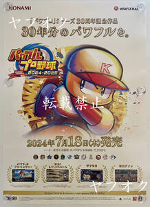 【非売品 B2ポスターのみ】《1点物》パワフルプロ野球2024-2025【未使用品 告知 販促】Nintendo Switch 任天堂 PS4 転載禁止