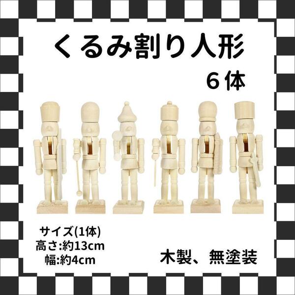 くるみ割り人形 木製 未塗装 ハンドメイド トールペイント 兵隊 bXc0