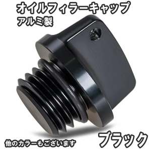 オイルフィラーキャップ アルミ製 ブラック 黒 dBJ6B