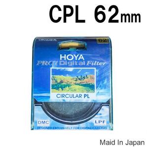 新品 62mm CPL フィルター HOYA ケンコー トキナー 偏光 HtG0
