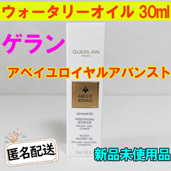 新品 ゲラン アベイユロイヤルアバンスト ウォータリーオイル 美容液 30ml
