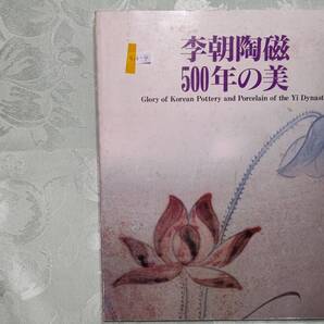 916-4 図録 李朝陶磁500年の美 大阪市立東洋陶磁美術館所蔵の約90点+国内所蔵の約40点合計127点 全品の裏面,高台の写真も収録