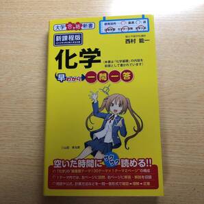 化学早わかり 一問一答