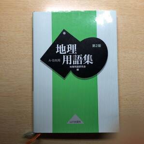地理用語集 A・B共用