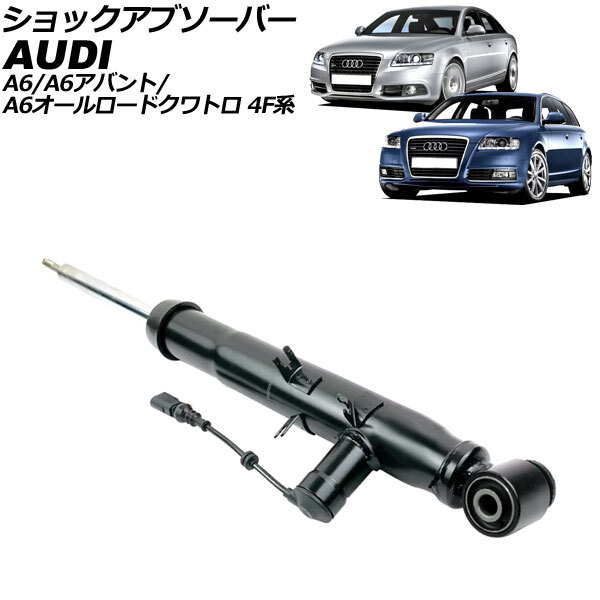 ショックアブソーバー アウディ A6/A6アバント/A6オールロードクワトロ 4F系 2004年~2012年 リア 右側 AP-4T2206-R