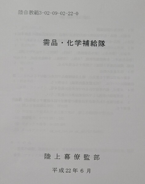 06 需品・化学補給隊 陸自教範 戦術 陸上自衛隊 指揮運用 ロシアウクライナ戦争 兵站 後方支援