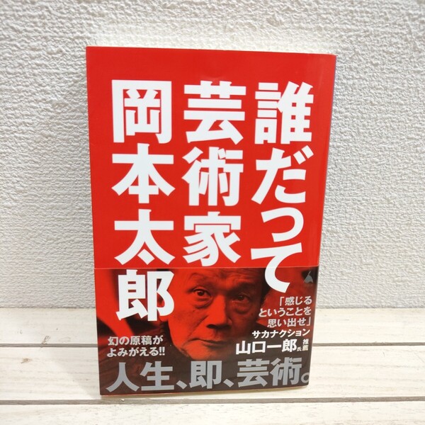 即決!送料無料! 『 誰だって芸術家 』◆ 岡本太郎 /