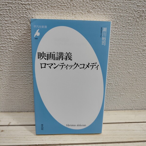 即決!送料無料! 『 映画講義 ロマンティック・コメディ 』◆ 瀬川裕司 / 歴史 変遷 作品紹介 構成 等