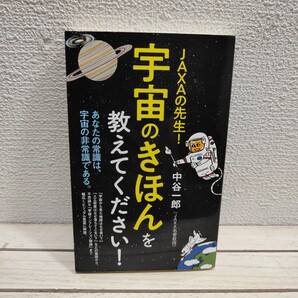 即決!送料無料! 『 JAXAの先生!宇宙のきほんを教えてください!』 ■ 中谷一郎