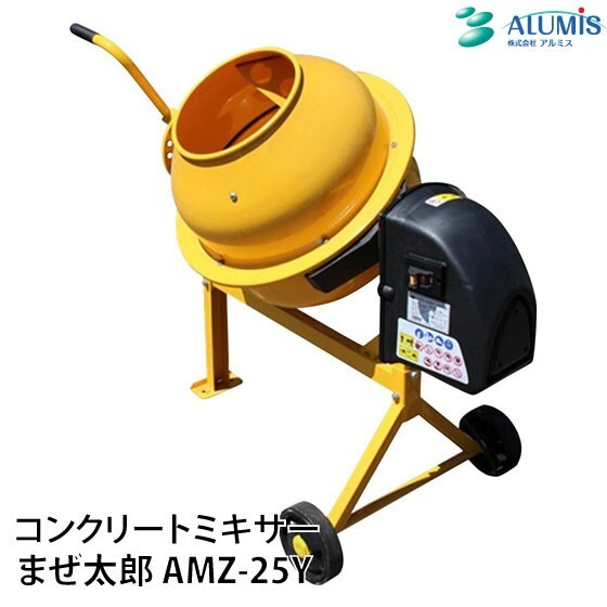 コンクリートミキサーアルミス まぜ太郎 AMZ-25Y 46L 移動車輪付 電動コンクリートミキサー コンクリート工事