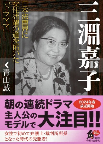 【送料無料・匿名発送】新品◆朝ドラ主人公モデル★『三淵嘉子★日本法曽界に女性活躍の道を拓いた☆トラママ』女性初の弁護士、裁判所所長