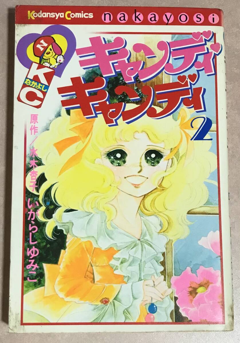 Yahoo!オークション - キャンディキャンディ 王子さま想いでの