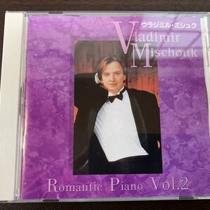 Vladimir Mischouk ウラジミル・ミシュク / Romantic Piano Vol.2 ロマンティック・ピアノ選集II