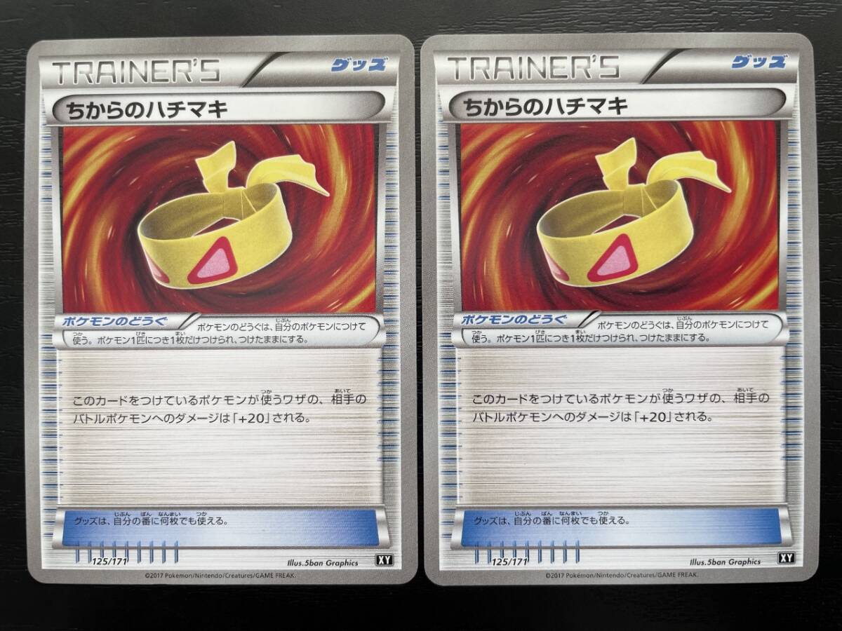 【正規品直輸入】 Yahoo!オークション -「ポケモンカードxy ちからのハチマキ」の まとめ売り