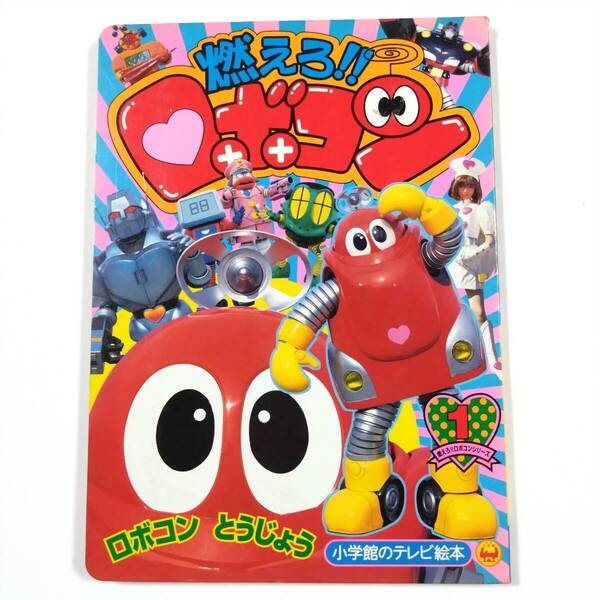 本■燃えろ!!ロボコン 1■テレビ絵本■小学館■送料無料