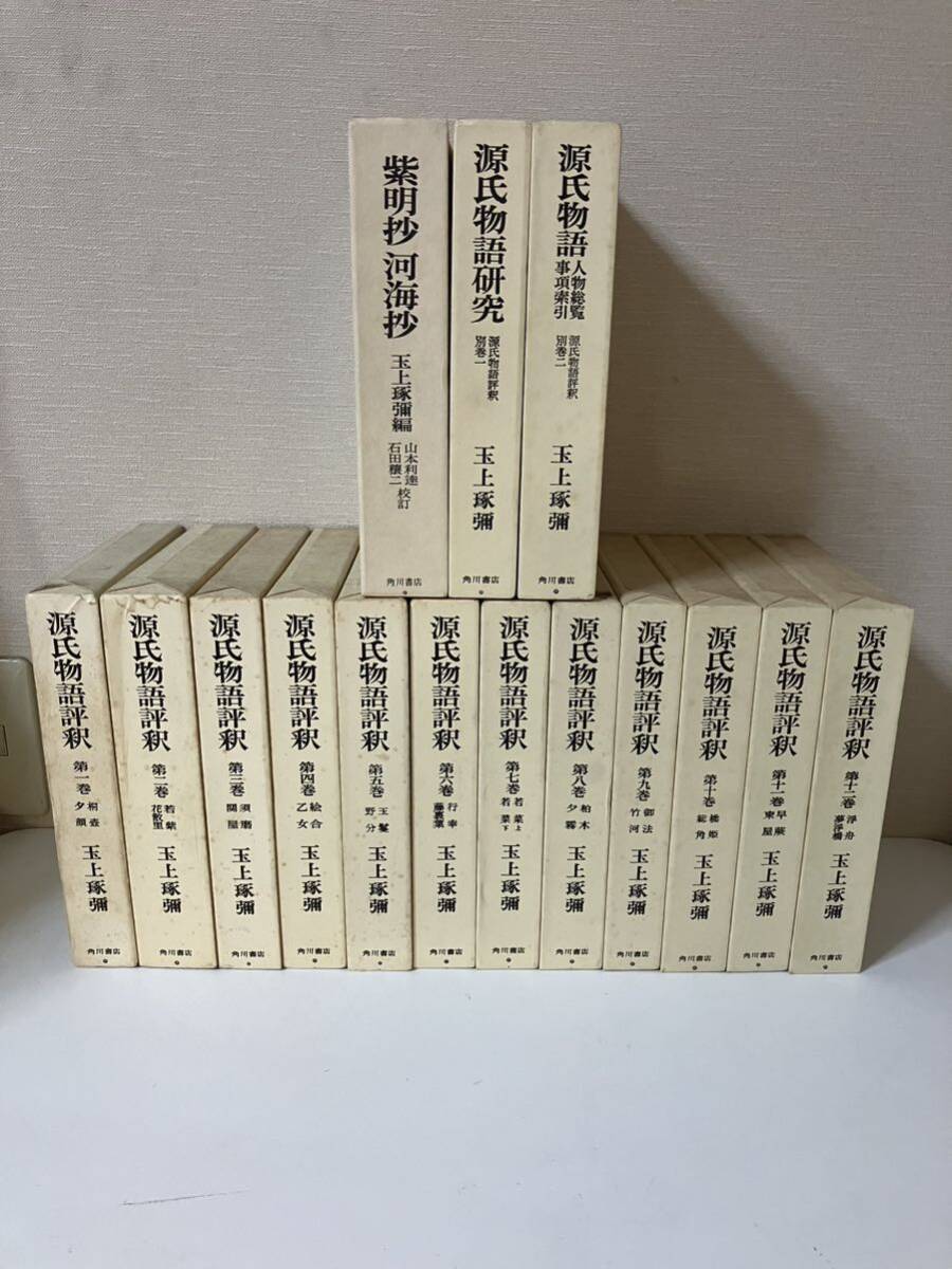 【限定品】 Yahoo!オークション -「源氏物語評釈」の落札相場・落札価格 日本古典