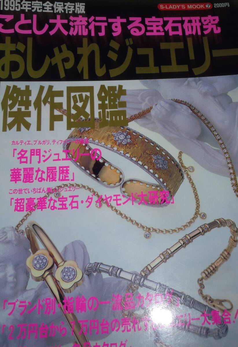 １９９５年完全保存版　ことし大流行する宝石研究　おしゃれジュエリー傑作図鑑