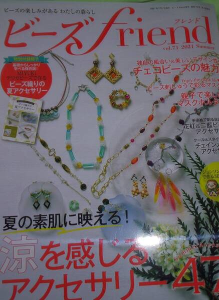 ビーズfriend2021年夏号
