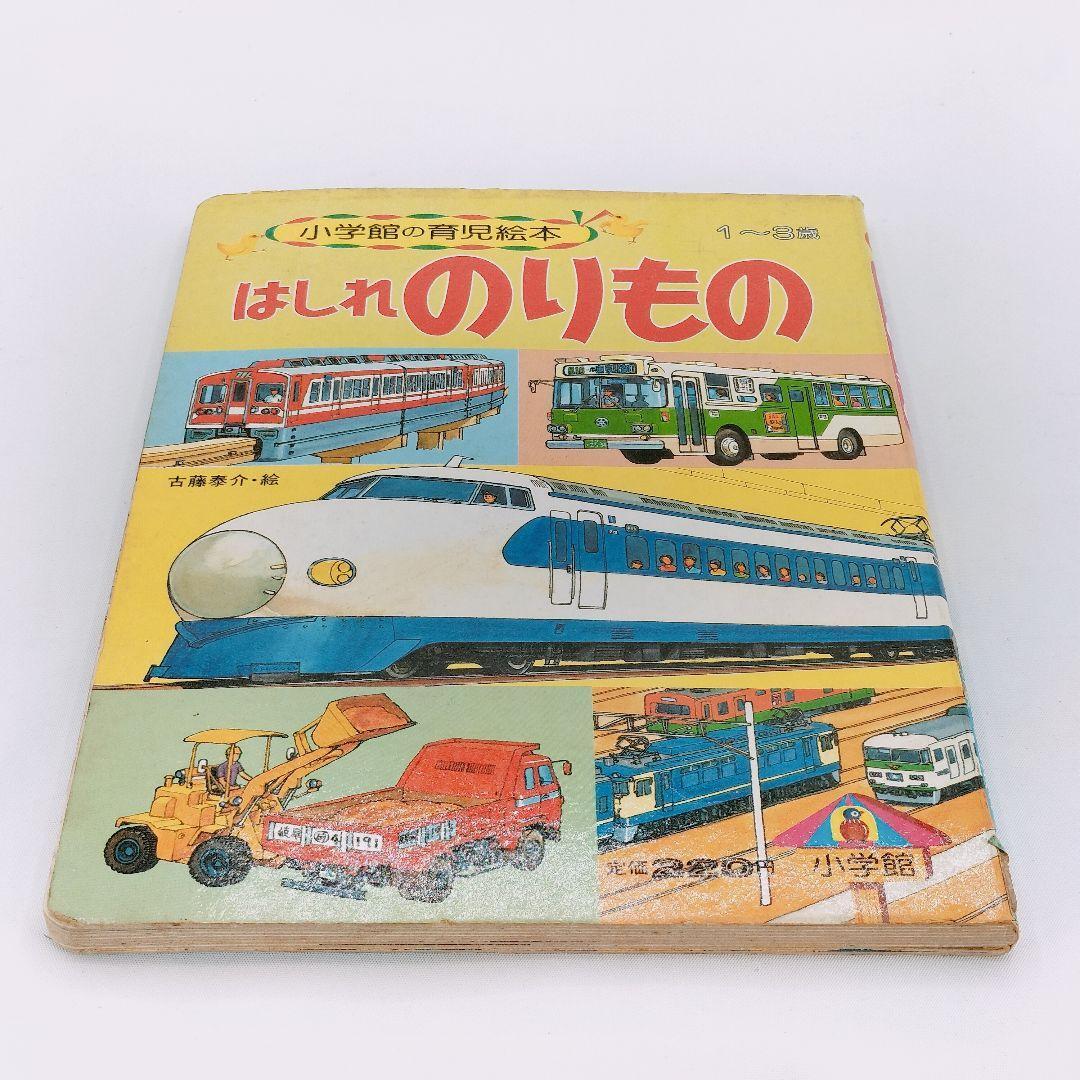 2025年最新】Yahoo!オークション -小学館のりもの絵本(児童書 2025年最新】Yahoo!オークション -小学館のりもの絵本(児童書
