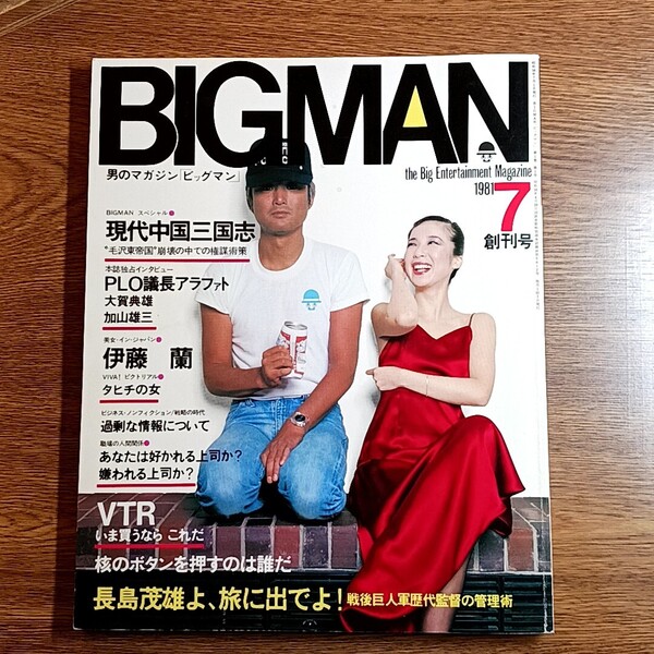 BIGMAN ビッグマン 1981年7月 創刊号 特集:現代中国三国志 毛沢東帝国崩壊の中での権謀術策