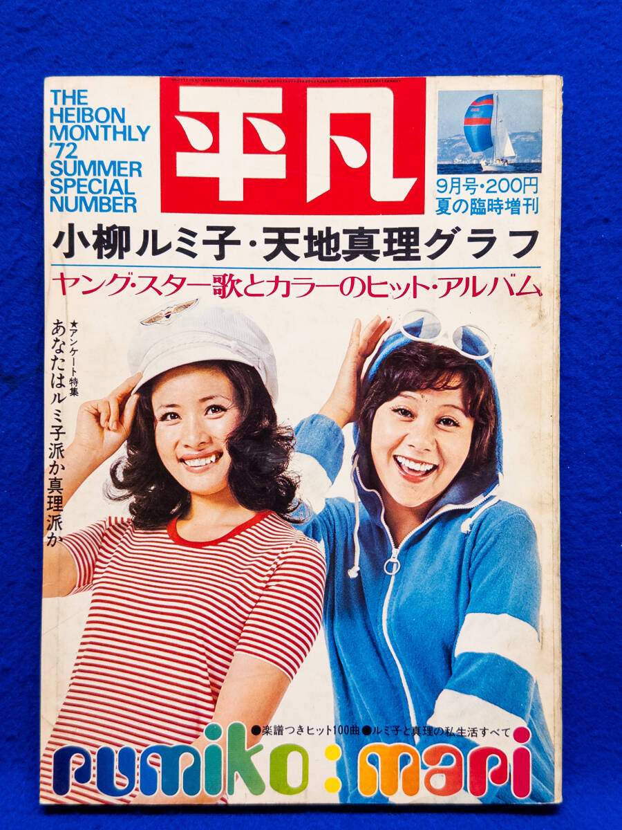 Yahoo!オークション -「平凡 1972」(アート、エンターテインメント) (雑誌)の落札相場・落札価格 Yahoo!オークション -「平凡 1972」(アート、エンターテインメント) (雑誌)の落札相場・落札価格