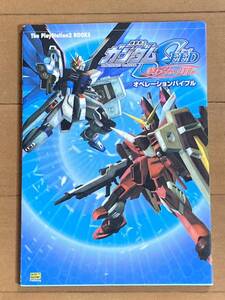 PS2攻略本 ★ 機動戦士ガンダムSEED 終わらない明日へ オペレーションバイブル