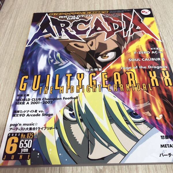 月刊アルカディア ARCADIA 2002年6月号 No.25 ポスターなし