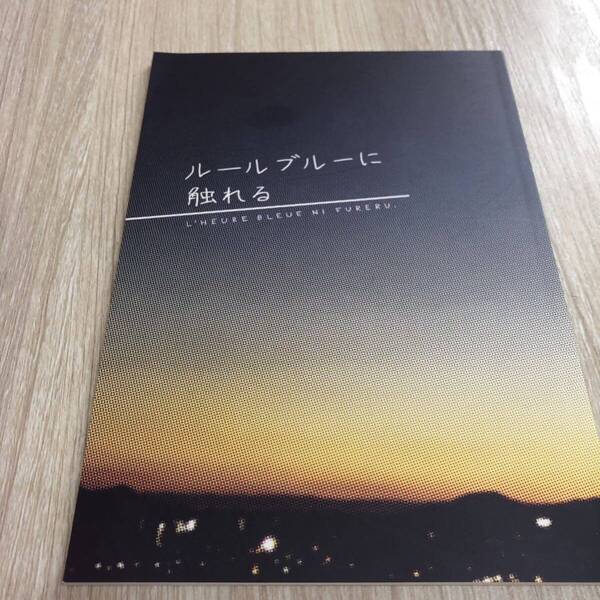同人誌 黒子のバスケ ルールブルーに触れる いつせ 黄瀬涼太×黒子テツヤ 小説